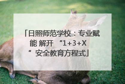 日照师范学校：专业赋能 解开 “1+3+X”安全教育方程式