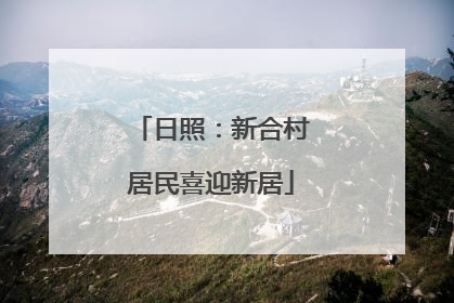 日照：新合村居民喜迎新居