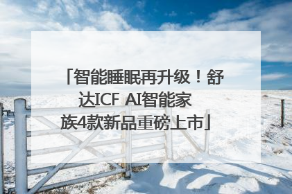智能睡眠再升级！舒达ICF AI智能家族4款新品重磅上市