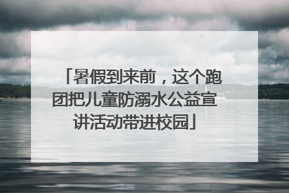 暑假到来前，这个跑团把儿童防溺水公益宣讲活动带进校园