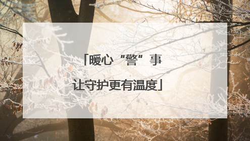 暖心“警”事 让守护更有温度