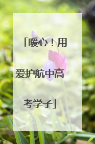 暖心！用爱护航中高考学子