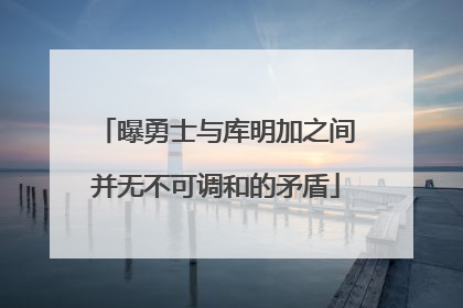 曝勇士与库明加之间并无不可调和的矛盾