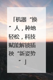 机器“换”人，种地轻松，科技赋能解锁插秧“新姿势”