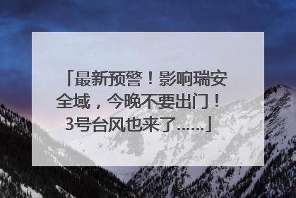 最新预警！影响瑞安全域，今晚不要出门！3号台风也来了……