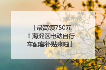 最高领750元！海淀区电动自行车配套补贴来啦