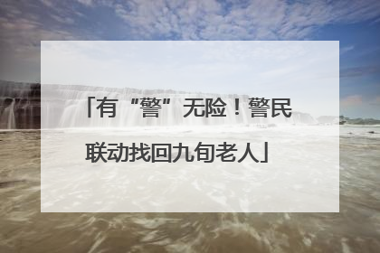 有“警”无险！警民联动找回九旬老人