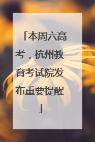 本周六高考，杭州教育考试院发布重要提醒