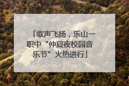 歌声飞扬，乐山一职中“仲夏夜校园音乐节”火热进行