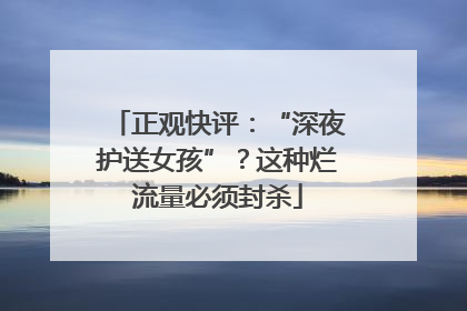 正观快评：“深夜护送女孩”？这种烂流量必须封杀