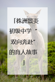 株洲景炎初级中学“双向奔赴”的育人故事