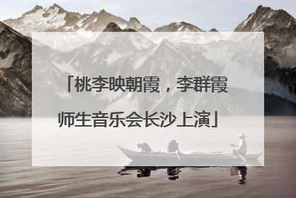 桃李映朝霞，李群霞师生音乐会长沙上演