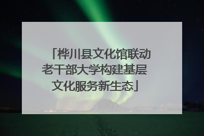 桦川县文化馆联动老干部大学构建基层文化服务新生态