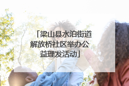梁山县水泊街道解放桥社区举办公益理发活动