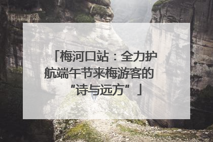 梅河口站：全力护航端午节来梅游客的“诗与远方”