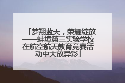 梦翔蓝天，荣耀绽放——蚌埠第三实验学校在航空航天教育竞赛活动中大放异彩