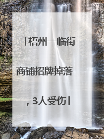 梧州一临街商铺招牌掉落，3人受伤