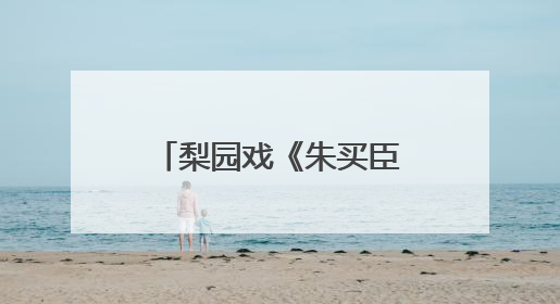 梨园戏《朱买臣》参加全国戏曲（南方片）会演
