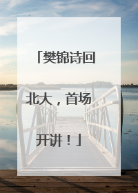 樊锦诗回北大，首场开讲！
