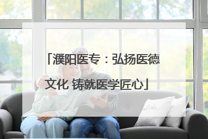 濮阳医专：弘扬医德文化 铸就医学匠心
