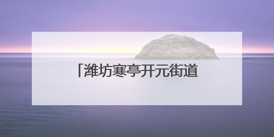 潍坊寒亭开元街道解锁社区经济密码，赋能居民幸福生活