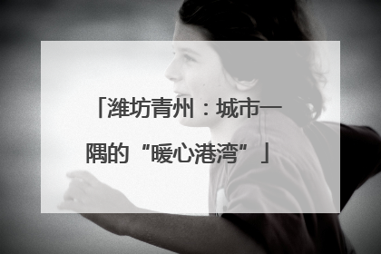 潍坊青州：城市一隅的“暖心港湾”