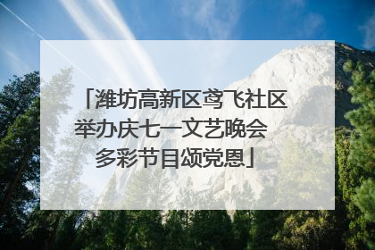 潍坊高新区鸢飞社区举办庆七一文艺晚会 多彩节目颂党恩