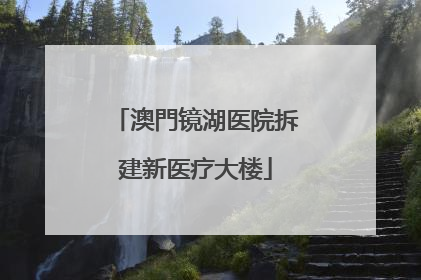 澳門镜湖医院拆建新医疗大楼