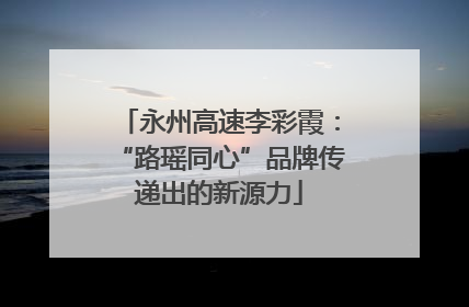 永州高速李彩霞：“路瑶同心”品牌传递出的新源力