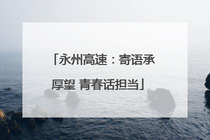 永州高速：寄语承厚望 青春话担当