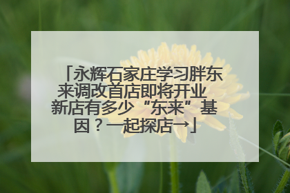 永辉石家庄学习胖东来调改首店即将开业 新店有多少“东来”基因？一起探店→