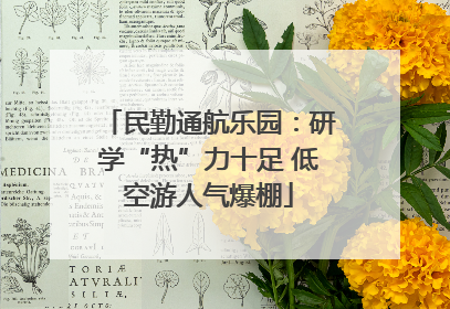 民勤通航乐园：研学“热”力十足 低空游人气爆棚