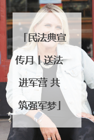 民法典宣传月丨送法进军营 共筑强军梦