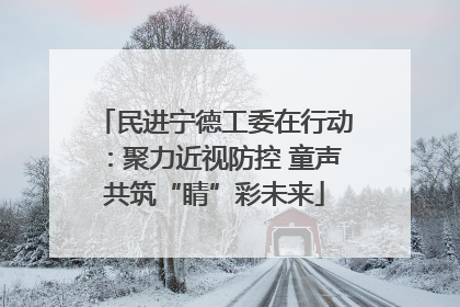 民进宁德工委在行动：聚力近视防控 童声共筑“睛”彩未来