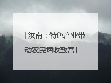 汝南：特色产业带动农民增收致富