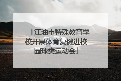 江油市特殊教育学校开展体育复健进校园球类运动会