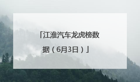 江淮汽车龙虎榜数据（6月3日）
