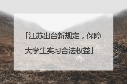 江苏出台新规定，保障大学生实习合法权益