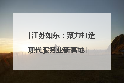江苏如东：聚力打造现代服务业新高地