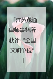 江苏茂通律师事务所获评“全国文明单位”