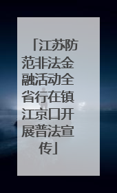 江苏防范非法金融活动全省行在镇江京口开展普法宣传