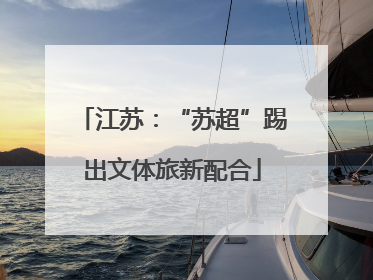 江苏：“苏超”踢出文体旅新配合