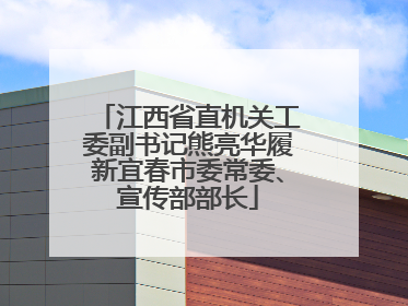 江西省直机关工委副书记熊亮华履新宜春市委常委、宣传部部长