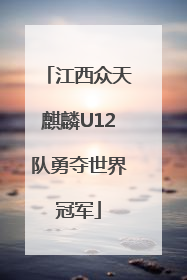 江西众天麒麟U12队勇夺世界冠军