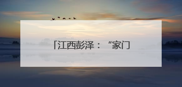 江西彭泽：“家门口”的红色课堂 点亮群众文化生活