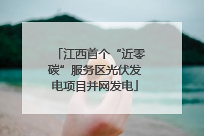 江西首个“近零碳”服务区光伏发电项目并网发电