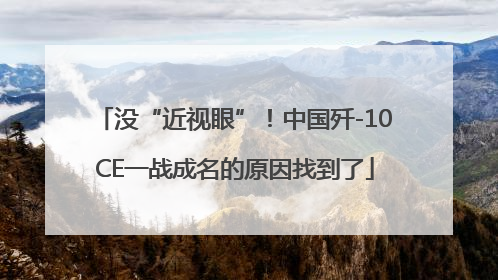 没“近视眼”！中国歼-10CE一战成名的原因找到了