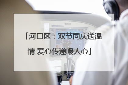 河口区：双节同庆送温情 爱心传递暖人心