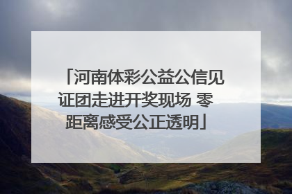 河南体彩公益公信见证团走进开奖现场 零距离感受公正透明