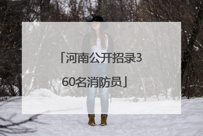 河南公开招录360名消防员